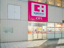 【東京都/豊島区東池袋】アウルタワー ココカラファイン　東池袋店（現地より約100m）