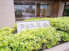 【東京都/目黒区下目黒】ドエルアルス目黒 マンション表札