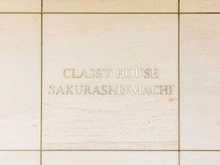 【東京都/世田谷区弦巻】クラッシィハウス桜新町 マンション表札