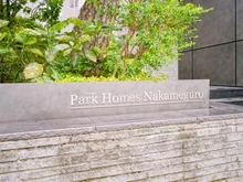 【東京都/目黒区上目黒】パークホームズ中目黒 マンション表札