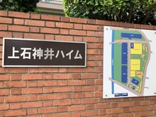 【東京都/練馬区石神井台】上石神井ハイム 4号棟 マンション表札