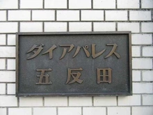【東京都/品川区東五反田】ダイアパレス五反田 マンション表札