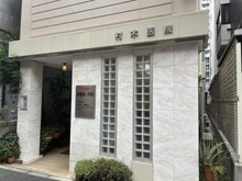 【東京都/品川区東五反田】ダイアパレス五反田 村木医院（現地より約180m）：神経科・内科