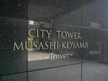 【東京都/品川区小山】シティタワー武蔵小山 マンション表札