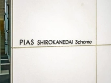 【東京都/港区白金台】ピアース白金台三丁目 マンション表札