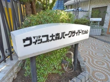 【東京都/大田区大森北】ヴィップ大森パークサイド マンション表札