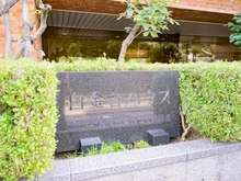 【東京都/港区白金台】白金台ハウス マンション表札
