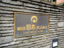 【東京都/目黒区目黒】朝日目黒マンション マンション表札