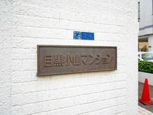 【東京都/品川区小山】目黒小山マンション マンション表札