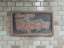 【東京都/新宿区西早稲田】ニューライフ西早稲田 マンション表札