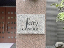 【東京都/荒川区西日暮里】ジェイシティ西日暮里 マンション表札