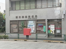 【東京都/荒川区西日暮里】ジェイシティ西日暮里 西日暮里郵便局（現地より約410m）