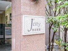 【東京都/荒川区西日暮里】ジェイシティ西日暮里 マンション表札
