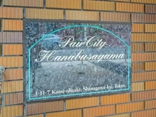 【東京都/品川区上大崎】ペアシティ花房山 マンション表札