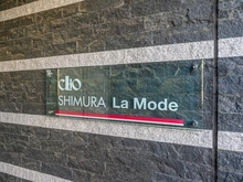 【東京都/板橋区志村】クリオ志村ラ・モード マンション表札