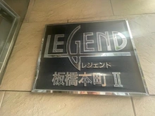 【東京都/板橋区宮本町】レジェンド板橋本町II マンション表札