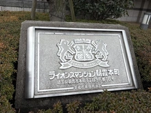【埼玉県/朝霞市本町】ライオンズマンション朝霞本町 マンション表札