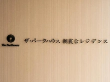 【埼玉県/朝霞市浜崎】ザ・パークハウス朝霞台レジデンス マンション表札