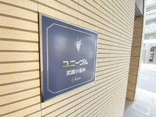 【東京都/小金井市本町】ユニーブル武蔵小金井スイート マンション表札
