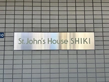 【埼玉県/朝霞市三原】セント・ジョンズ・ハウス志木 マンション表札