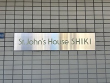 【埼玉県/朝霞市三原】セント・ジョンズ・ハウス志木 マンション表札
