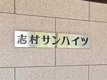 【東京都/板橋区東坂下】志村サンハイツ マンション表札