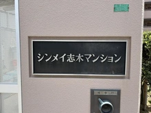 【埼玉県/新座市東北】シンメイ志木マンション マンション表札