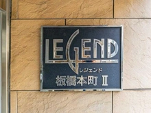 【東京都/板橋区宮本町】レジェンド板橋本町II マンション表札