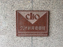 【埼玉県/富士見市鶴瀬東】クリオ鶴瀬壱番館 マンション表札