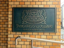 【東京都/板橋区大山西町】ライオンズマンション大山西町 マンション表札