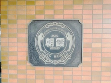 【埼玉県/朝霞市栄町】MAC朝霞ホームズ マンション表札