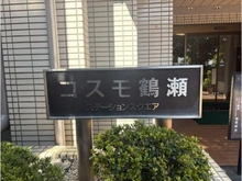 【埼玉県/富士見市鶴瀬東】コスモ鶴瀬ステーションスクエア マンション表札