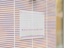 【埼玉県/富士見市ふじみ野東】レリアふじみ野ステーションイースト マンション表札