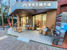 【東京都/世田谷区経堂】経堂レジデンス 亜州太陽市場 千歳船橋店（現地より約280m）：