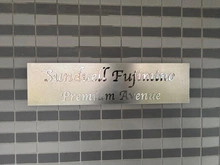 【埼玉県/ふじみ野市うれし野】サンデュエルふじみ野 マンション表札