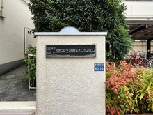 【東京都/板橋区前野町】志村坂上見次公園マンション マンション表札