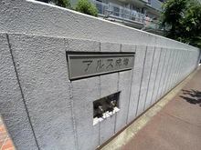 【東京都/板橋区成増】アルス成増 マンション表札