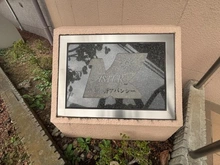 【埼玉県/ふじみ野市大井】アステールふじみ野アバンシー マンション表札