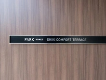 【埼玉県/新座市東北】パークホームズ志木コンフォートテラス マンション表札