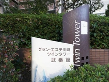 【神奈川県/川崎市幸区戸手】グラン・エステ川崎ツインタワー弐番館 マンション表札