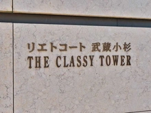 【神奈川県/川崎市中原区中丸子】リエトコート武蔵小杉 ザ・クラッシィタワー マンション表札
