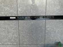 【神奈川県/川崎市中原区木月住吉町】プラウド元住吉ガーデンズ マンション表札