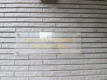 【神奈川県/川崎市中原区上丸子天神町】エクセレントスクエア新丸子 マンション表札