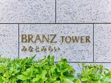 【神奈川県/横浜市西区みなとみらい】ブランズタワーみなとみらい マンション表札