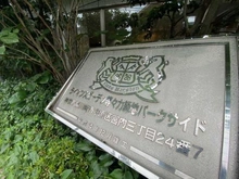 【神奈川県/川崎市中原区宮内】ライオンズガーデン等々力緑地パークサイド マンション表札