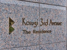 【神奈川県/川崎市中原区小杉町】コスギサードアベニューザ・レジデンス マンション表札