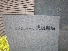 【神奈川県/川崎市中原区上小田中】コスモステージ武蔵新城 マンション表札