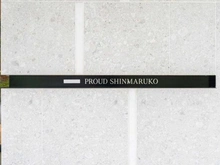 【神奈川県/川崎市中原区新丸子町】プラウド新丸子 マンション表札