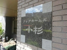 【神奈川県/川崎市中原区小杉町】クレアホームズ小杉 マンション表札