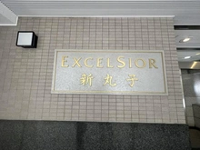 【神奈川県/川崎市中原区丸子通】エクセルシオール新丸子 マンション表札